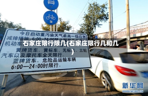 石家庄限行限几(石家庄限行几和几)