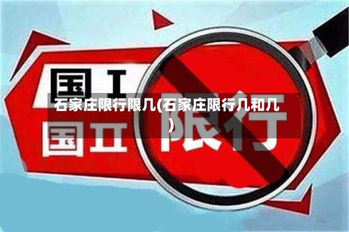 石家庄限行限几(石家庄限行几和几)-第3张图片