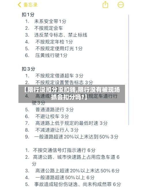 【限行没扣分没扣钱,限行没有被现场抓会扣分吗?】