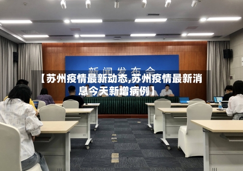 【苏州疫情最新动态,苏州疫情最新消息今天新增病例】
