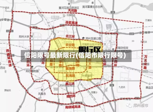 信阳限号最新限行(信阳市限行限号)-第2张图片