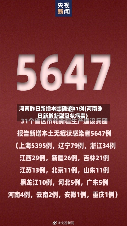 河南昨日新增本土确诊41例(河南昨日新增新型冠状病毒)-第2张图片