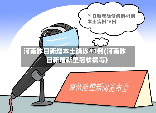 河南昨日新增本土确诊41例(河南昨日新增新型冠状病毒)