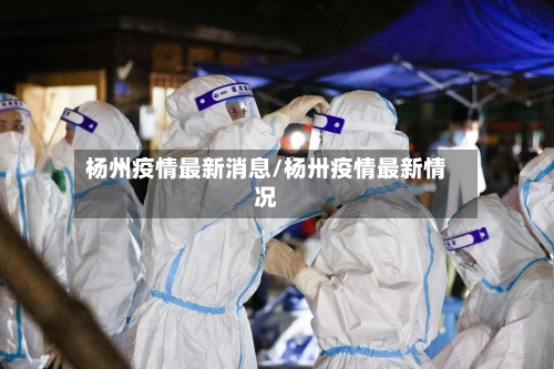 杨州疫情最新消息/杨卅疫情最新情况