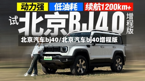 北京汽车bj40/北京汽车bj40增程版-第3张图片