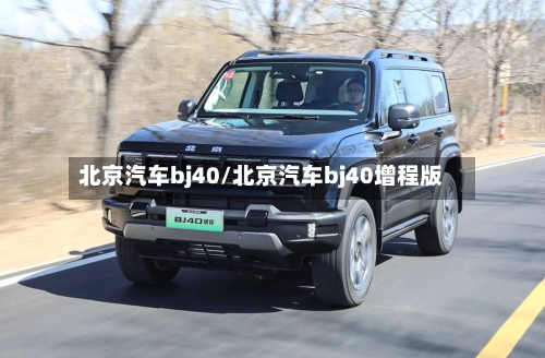 北京汽车bj40/北京汽车bj40增程版