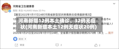 河南新增12例本土确诊、32例无症状(河南新增本土12例无症状20例)-第2张图片