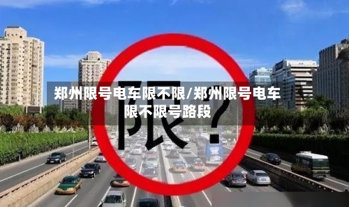 郑州限号电车限不限/郑州限号电车限不限号路段