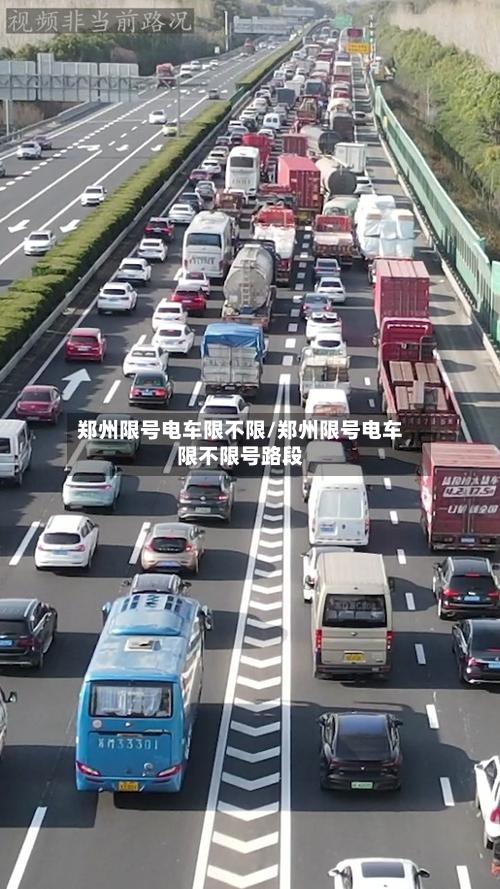 郑州限号电车限不限/郑州限号电车限不限号路段-第2张图片