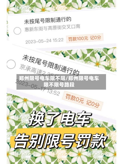 郑州限号电车限不限/郑州限号电车限不限号路段-第3张图片