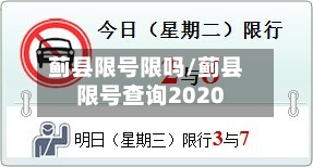 蓟县限号限吗/蓟县限号查询2020