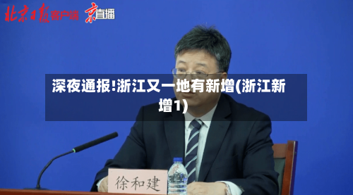深夜通报!浙江又一地有新增(浙江新增1)