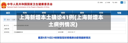 上海新增本土确诊41例(上海新增本土病例情况)