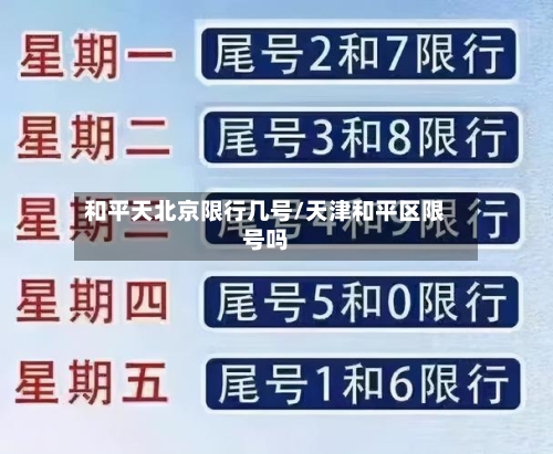 和平天北京限行几号/天津和平区限号吗