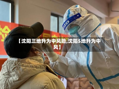 【沈阳三地升为中风险,沈阳5地升为中风】