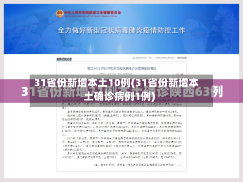 31省份新增本土10例(31省份新增本土确诊病例1例)-第2张图片