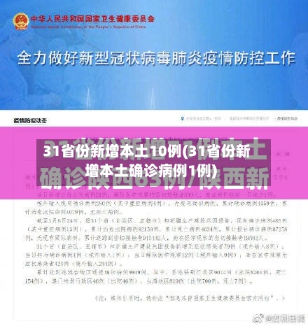 31省份新增本土10例(31省份新增本土确诊病例1例)