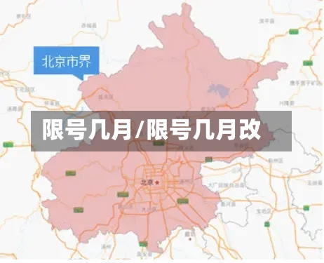 限号几月/限号几月改-第2张图片