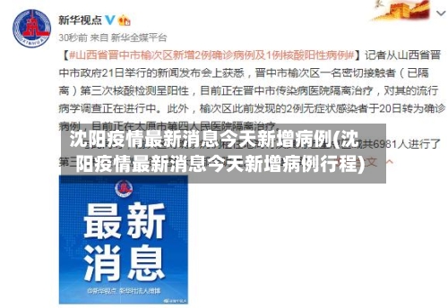 沈阳疫情最新消息今天新增病例(沈阳疫情最新消息今天新增病例行程)-第3张图片