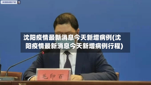 沈阳疫情最新消息今天新增病例(沈阳疫情最新消息今天新增病例行程)