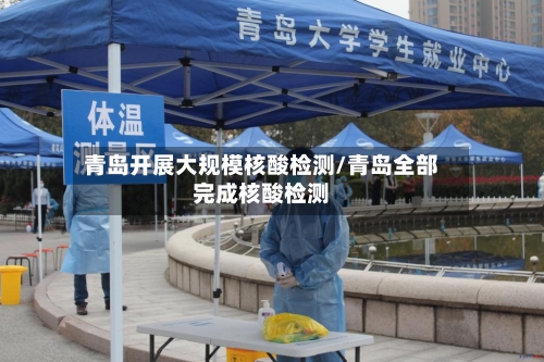 青岛开展大规模核酸检测/青岛全部完成核酸检测-第3张图片