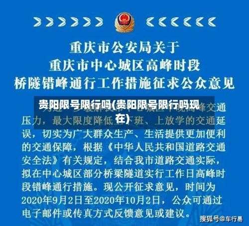 贵阳限号限行吗(贵阳限号限行吗现在)