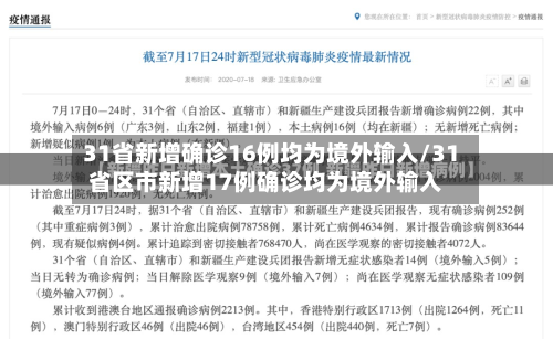 31省新增确诊16例均为境外输入/31省区市新增17例确诊均为境外输入