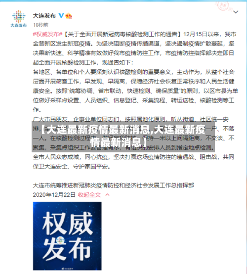 【大连最新疫情最新消息,大连最新疫情最新消息】-第2张图片