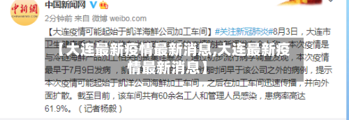 【大连最新疫情最新消息,大连最新疫情最新消息】-第3张图片