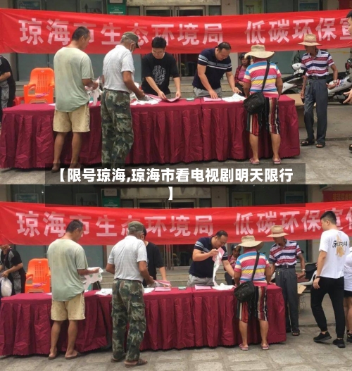 【限号琼海,琼海市看电视剧明天限行】