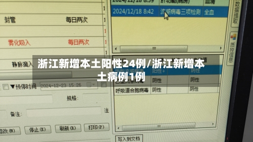 浙江新增本土阳性24例/浙江新增本土病例1例-第2张图片
