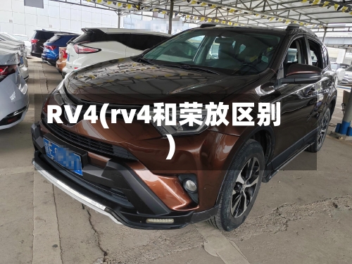 RV4(rv4和荣放区别)