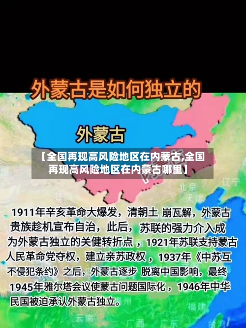 【全国再现高风险地区在内蒙古,全国再现高风险地区在内蒙古哪里】