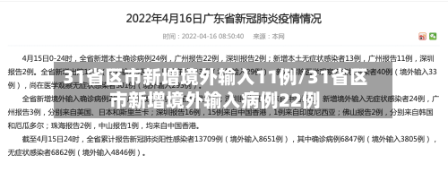 31省区市新增境外输入11例/31省区市新增境外输入病例22例