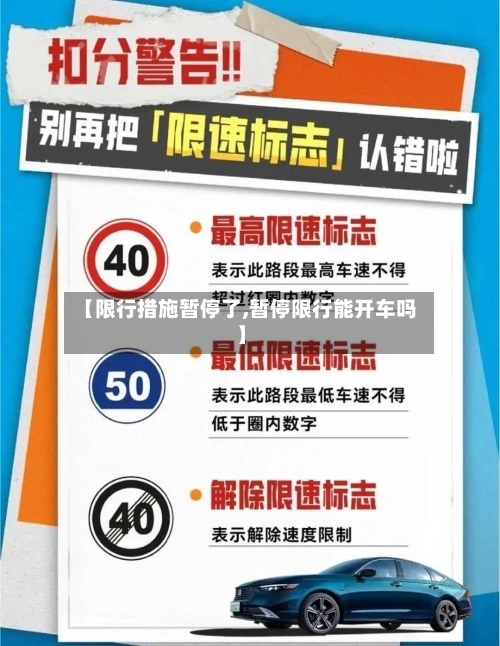 【限行措施暂停了,暂停限行能开车吗】-第2张图片