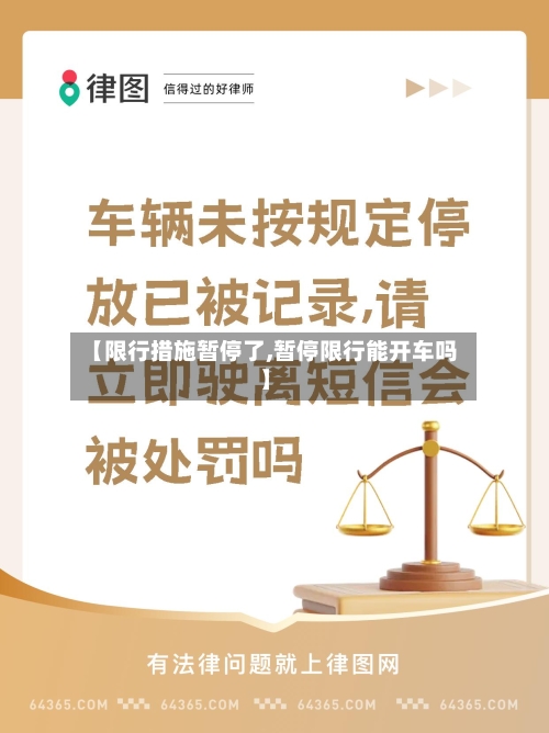 【限行措施暂停了,暂停限行能开车吗】-第3张图片