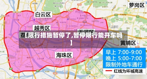 【限行措施暂停了,暂停限行能开车吗】
