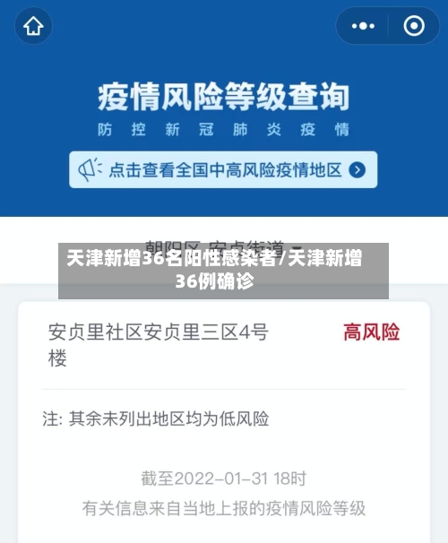 天津新增36名阳性感染者/天津新增36例确诊