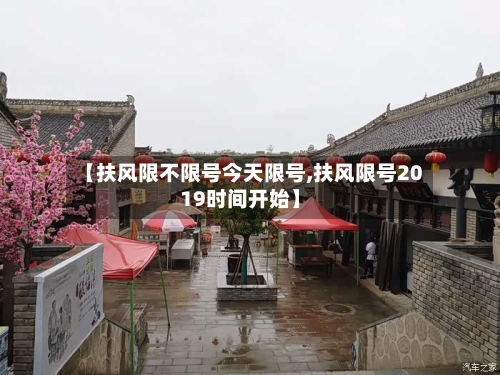 【扶风限不限号今天限号,扶风限号2019时间开始】-第2张图片