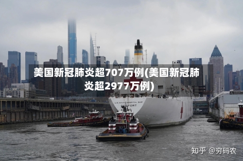 美国新冠肺炎超707万例(美国新冠肺炎超2977万例)-第2张图片