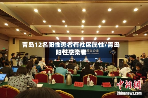 青岛12名阳性患者有社区属性/青岛阳性感染者