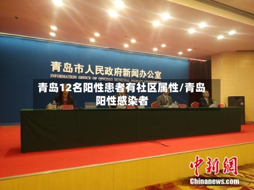 青岛12名阳性患者有社区属性/青岛阳性感染者-第3张图片