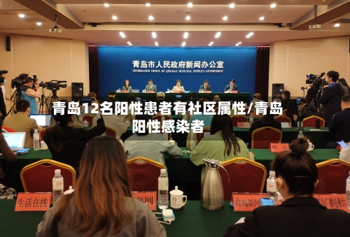 青岛12名阳性患者有社区属性/青岛阳性感染者-第2张图片