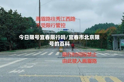 今日限号宜春限行吗/宜春市北京限号的百科