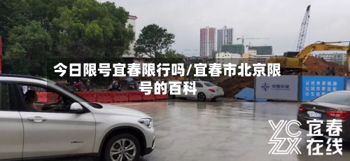 今日限号宜春限行吗/宜春市北京限号的百科-第2张图片