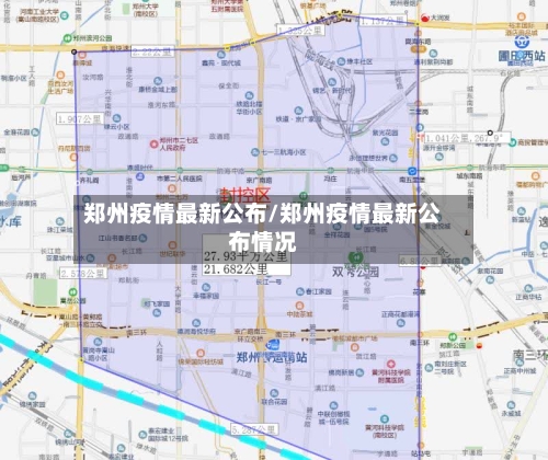 郑州疫情最新公布/郑州疫情最新公布情况-第2张图片
