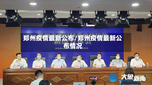 郑州疫情最新公布/郑州疫情最新公布情况