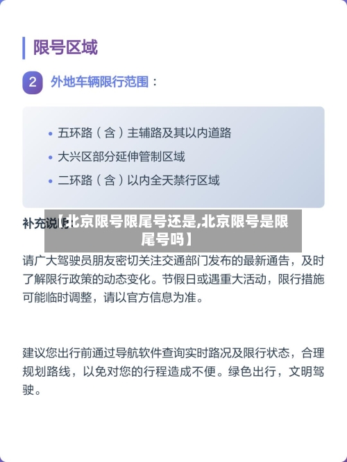 【北京限号限尾号还是,北京限号是限尾号吗】