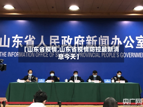 【山东省疫情,山东省疫情防控最新消息今天】