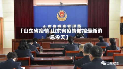 【山东省疫情,山东省疫情防控最新消息今天】-第2张图片